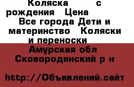 Коляска APRICA с рождения › Цена ­ 7 500 - Все города Дети и материнство » Коляски и переноски   . Амурская обл.,Сковородинский р-н